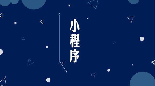 金东微信小程序开发公司分析企业如何发挥小程序的作用